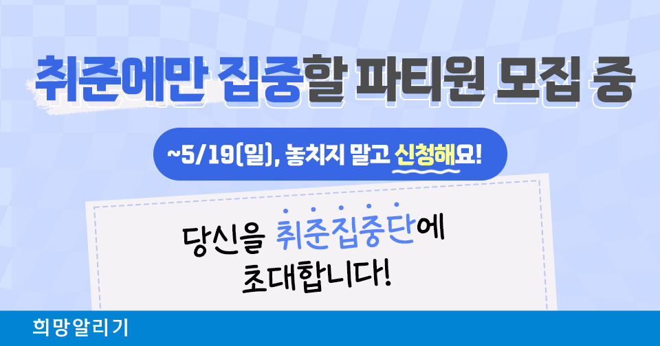 [희망알리기] 취준에만 집중하고 싶은 당신, '신청해'에 초대합니다! (~5.19)